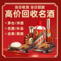 鄞州区烟酒回收:茅台酒,酒瓶,洋酒,名酒,冬虫夏草,老酒,鄞州区跃国烟酒经营部